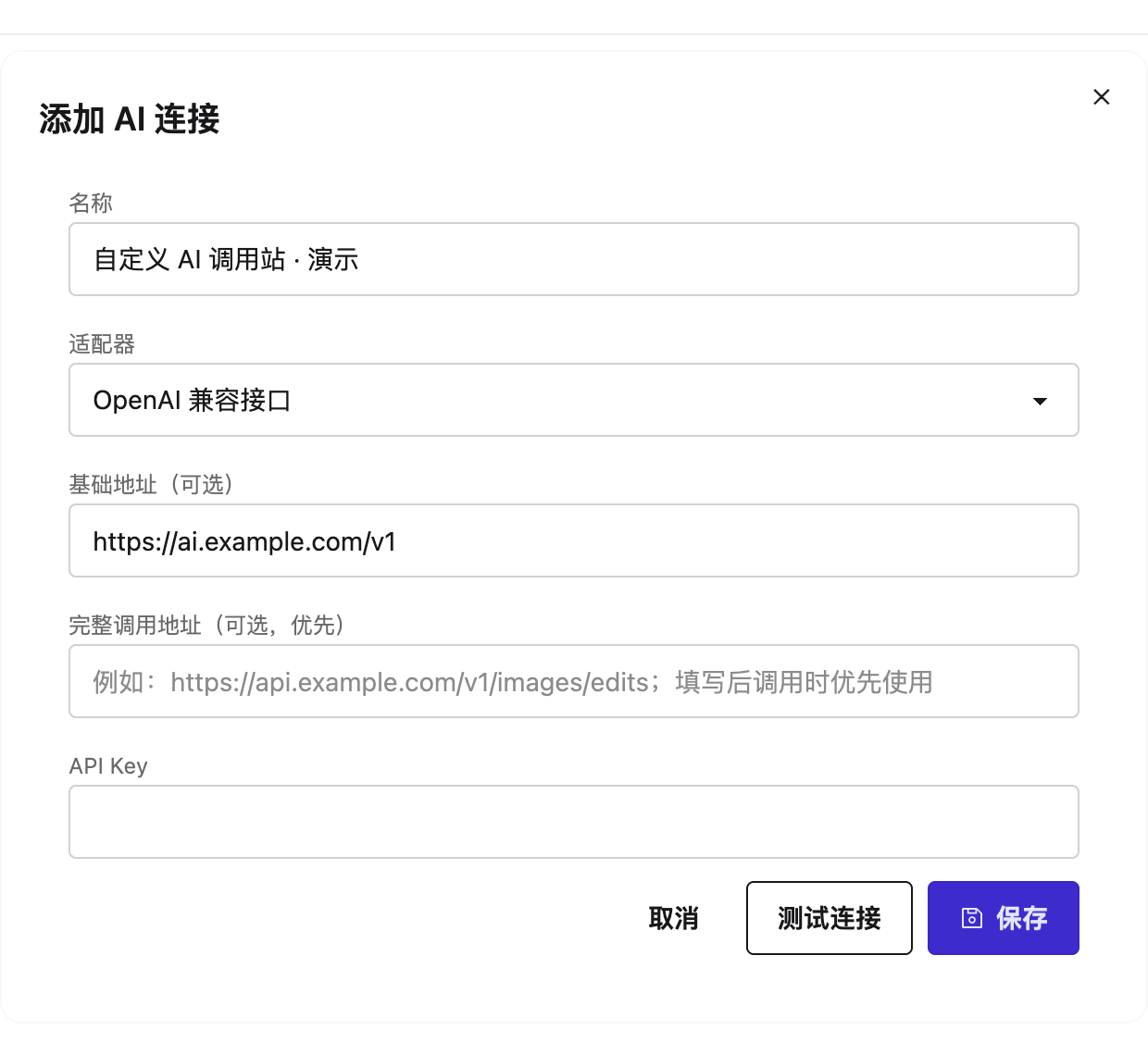 AI连接演示：名称、OpenAI兼容接口、基础地址、完整地址与空白密钥输入