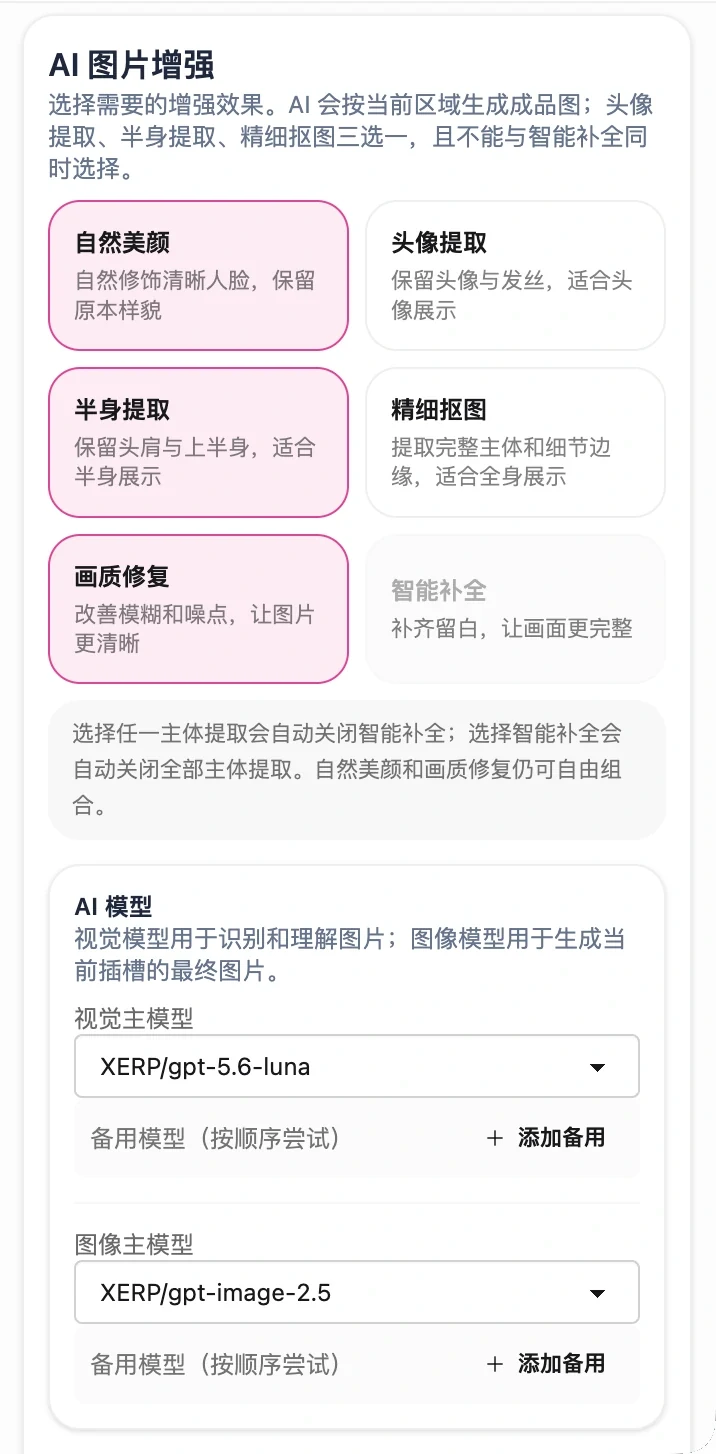 图片插槽的完整 AI 图片增强选项和模型设置