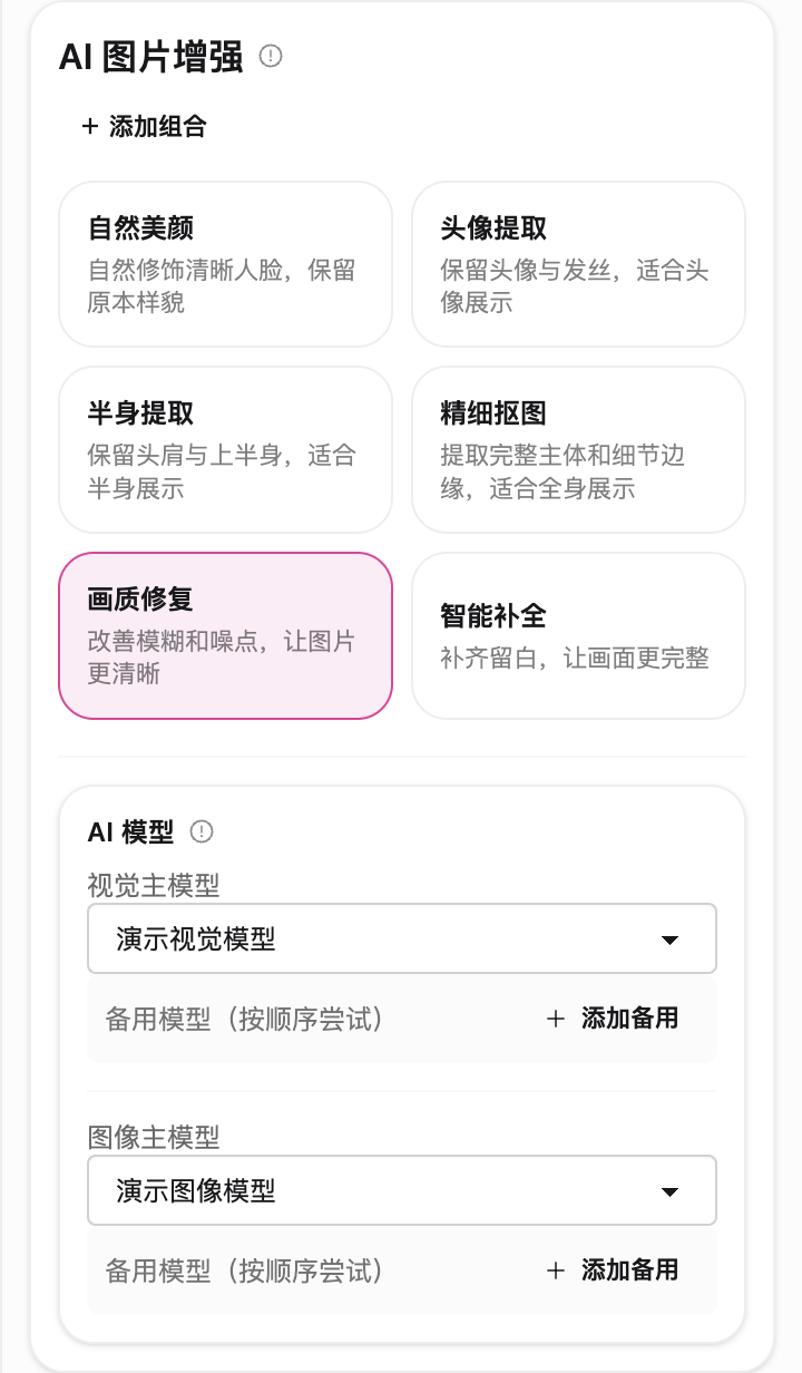 AI图片增强属性:美颜、头像、半身、精细抠图、画质修复、智能补全与模型选择