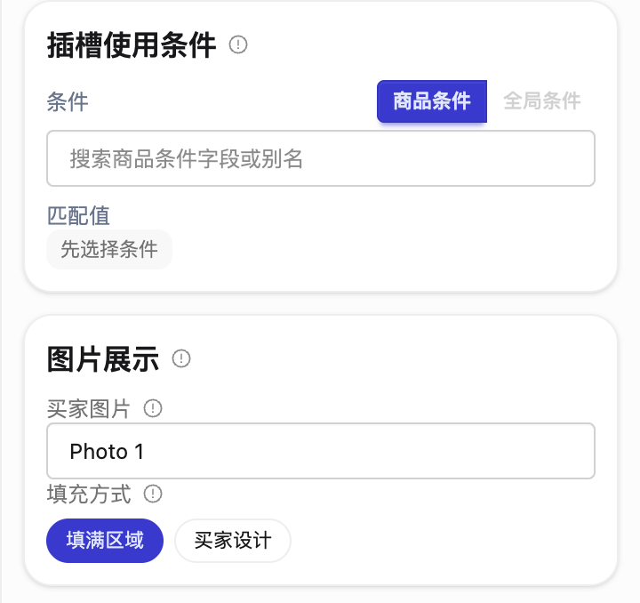 图片插槽属性:使用条件、Photo 1来源与填满区域和买家设计