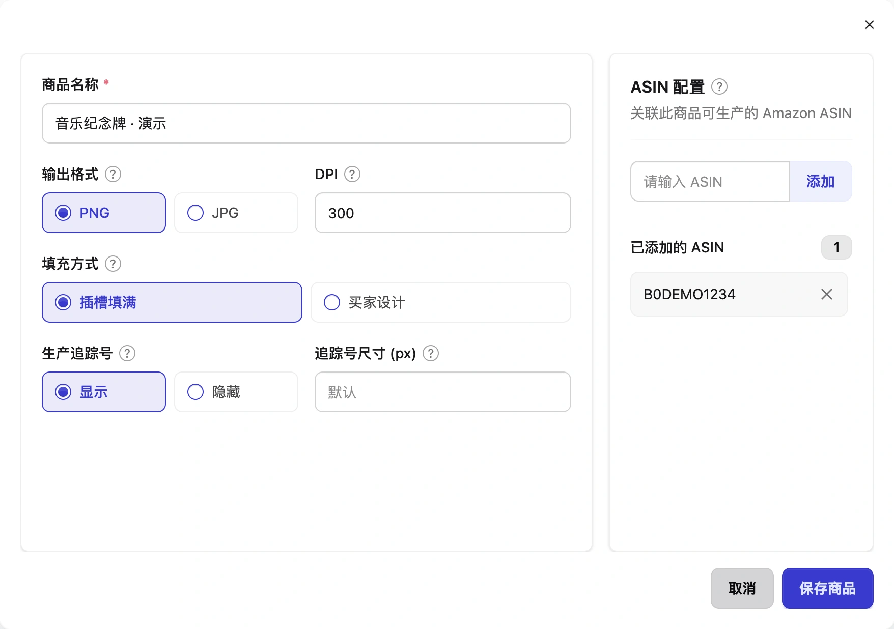 创建商品:名称、输出格式、DPI 与 ASIN