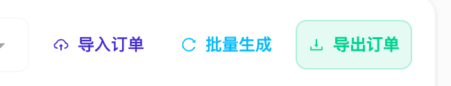 顶部批量生成与订单行的重新生成不是同一范围