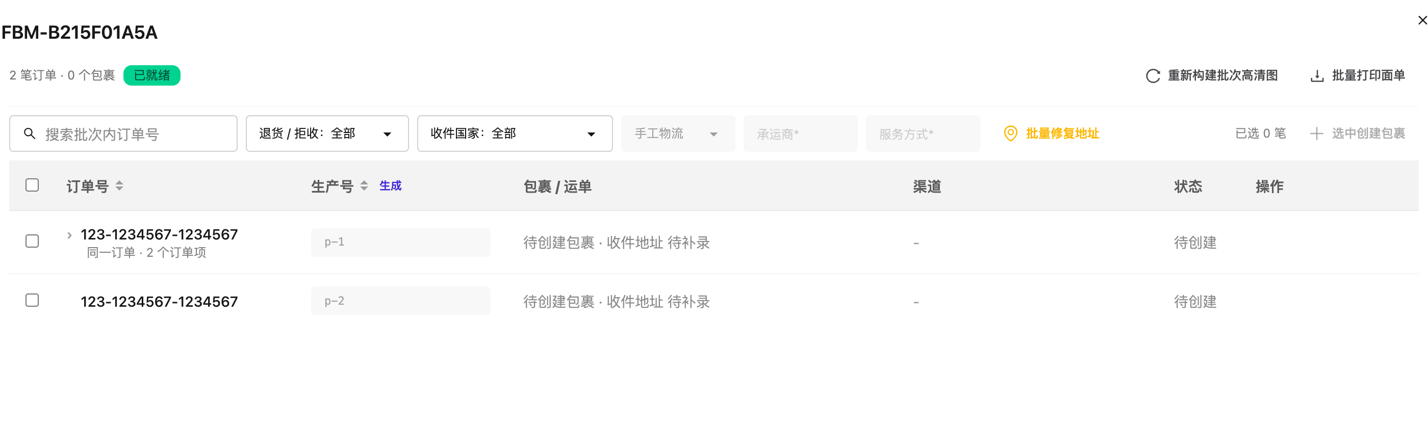 批次详情:发货方式、地址预检、勾选订单和建包