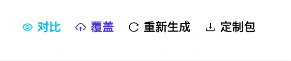 订单行:对比、覆盖、重新生成与定制包