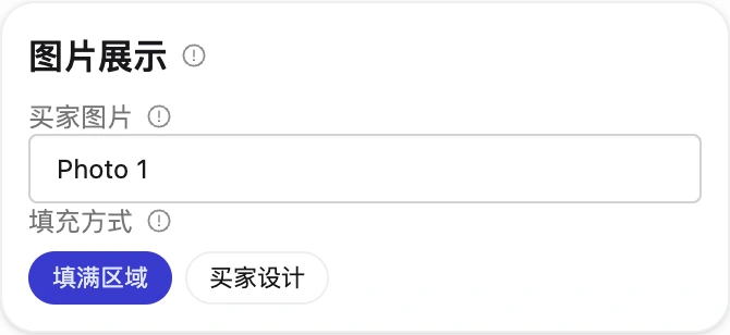 买家照片字段 Photo 1;填充方式选填满区域