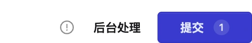 后台处理与提交都是执行操作,提交前确认范围和费用