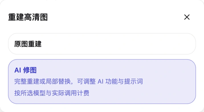 原图重建与 AI 修图入口