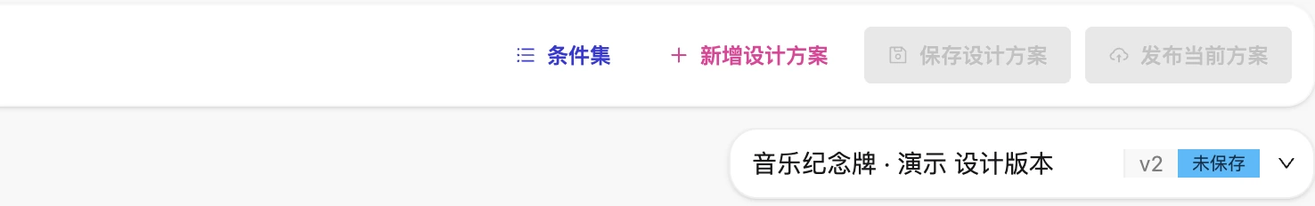 保存设计方案和发布当前方案是两个操作