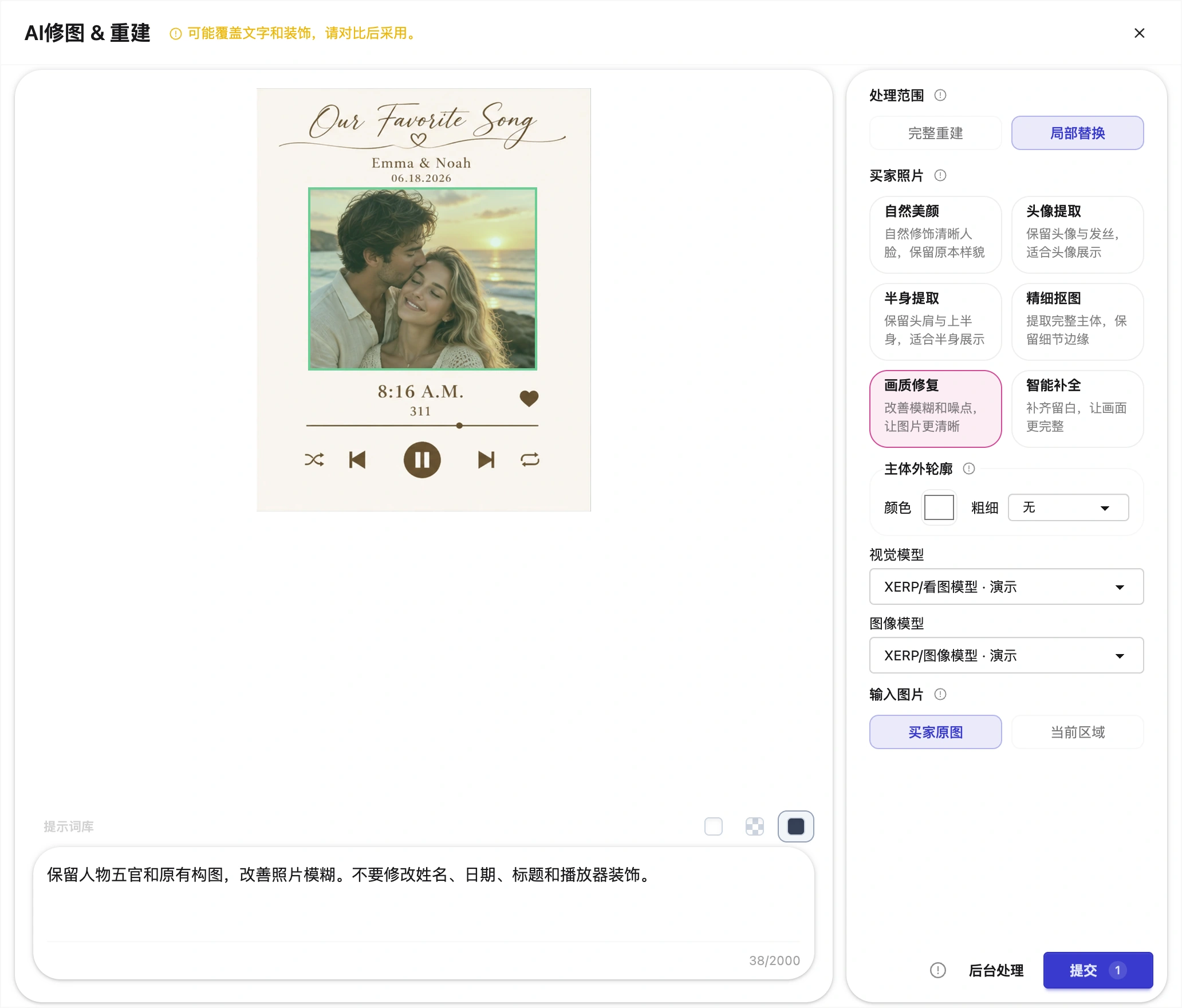 局部替换配置:绿色目标范围、买家原图或当前区域