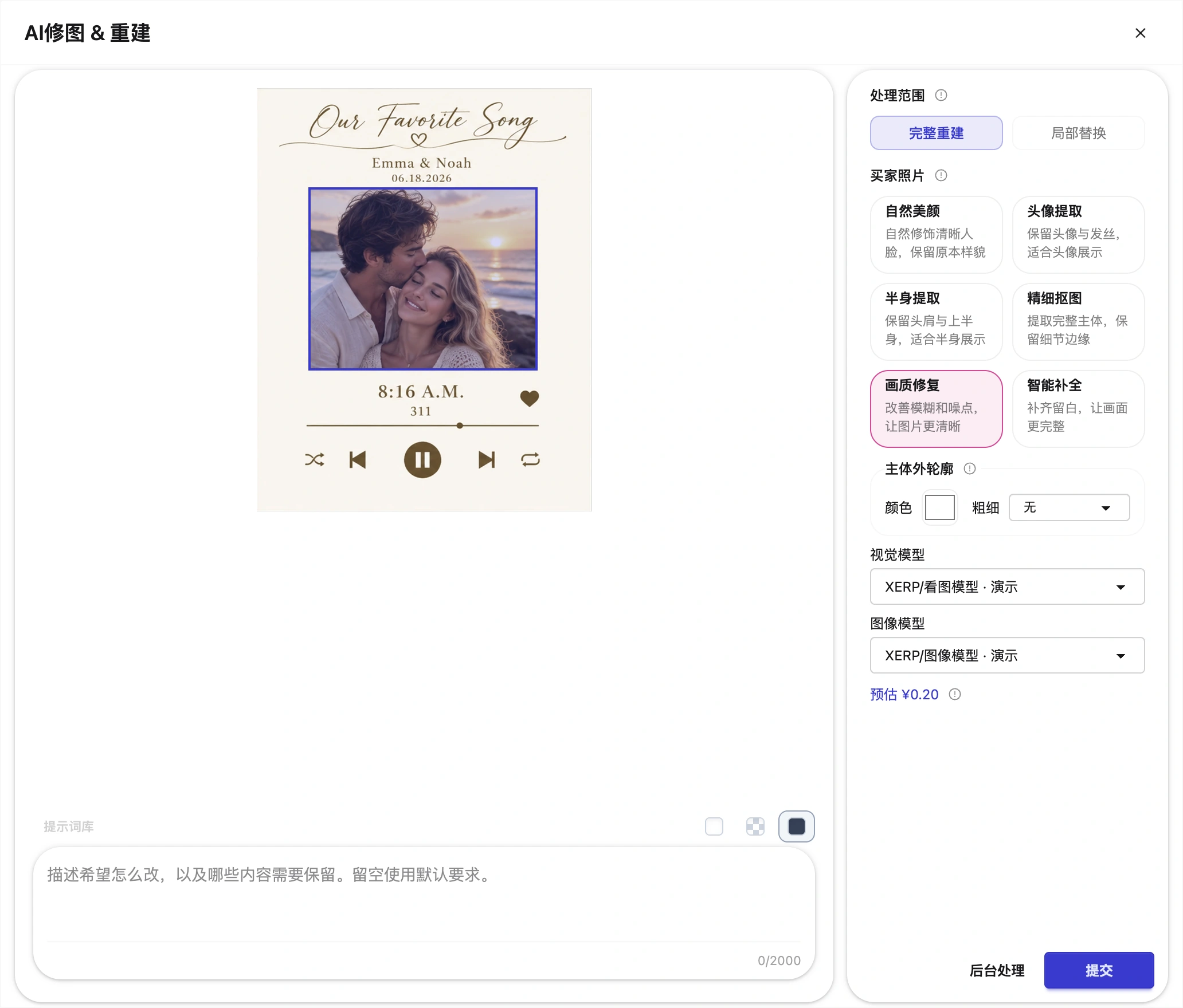 AI修图工作区:当前成品、图片位置、修改要求与本次参数