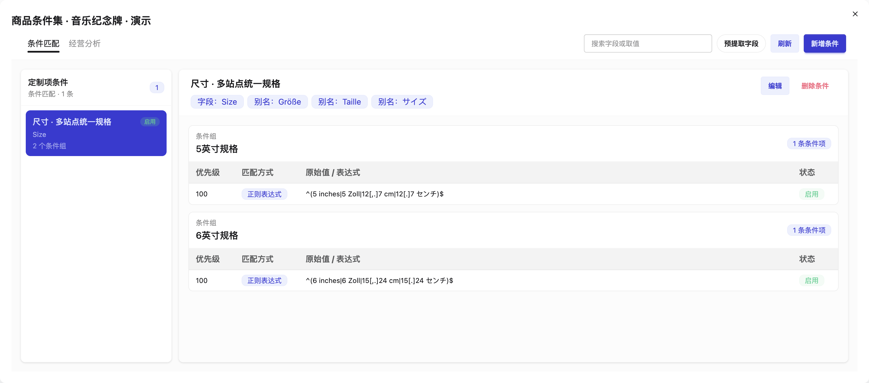 Size 条件集演示：5英寸规格和6英寸规格各自使用正则表达式识别站点写法